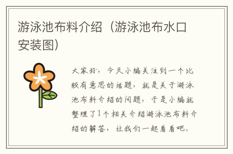 游泳池布料介绍（游泳池布水口安装图）