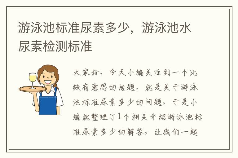 游泳池标准尿素多少，游泳池水尿素检测标准