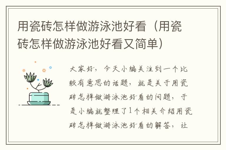 用瓷砖怎样做游泳池好看（用瓷砖怎样做游泳池好看又简单）