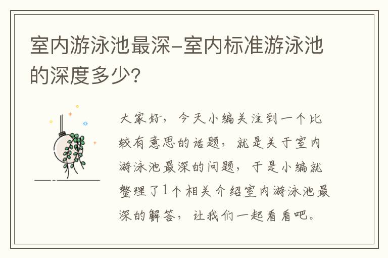 室内游泳池最深-室内标准游泳池的深度多少?