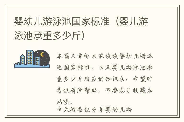 婴幼儿游泳池国家标准（婴儿游泳池承重多少斤）