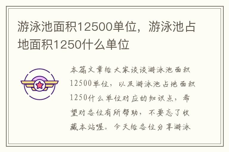 游泳池面积12500单位，游泳池占地面积1250什么单位