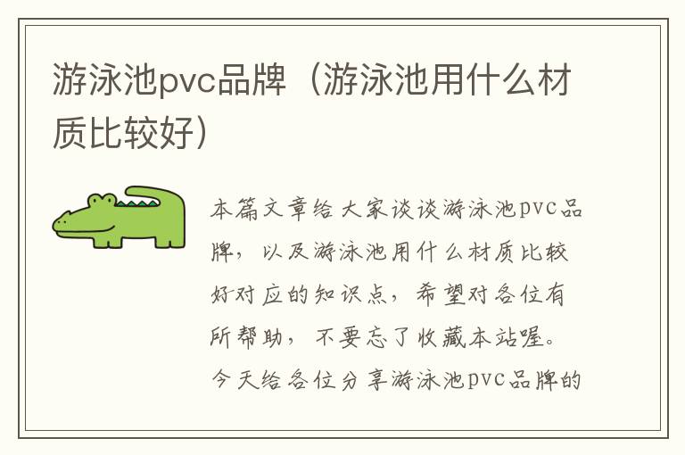 游泳池pvc品牌（游泳池用什么材质比较好）