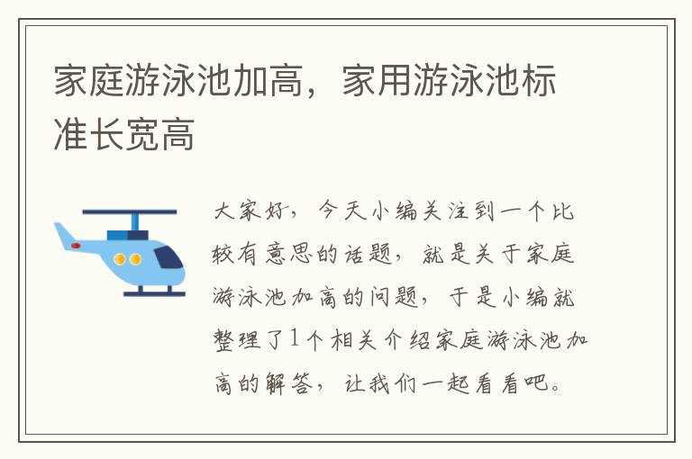 家庭游泳池加高，家用游泳池标准长宽高