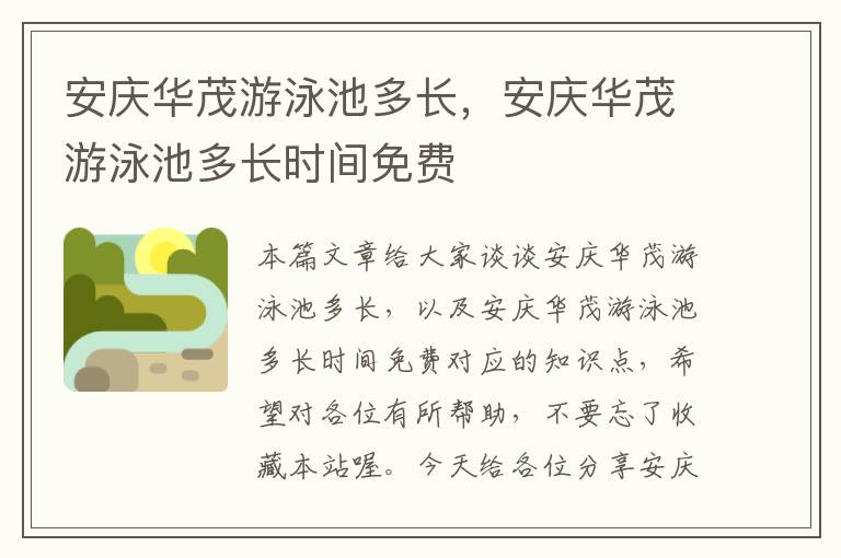 安庆华茂游泳池多长，安庆华茂游泳池多长时间免费