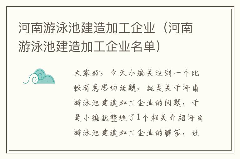 河南游泳池建造加工企业（河南游泳池建造加工企业名单）