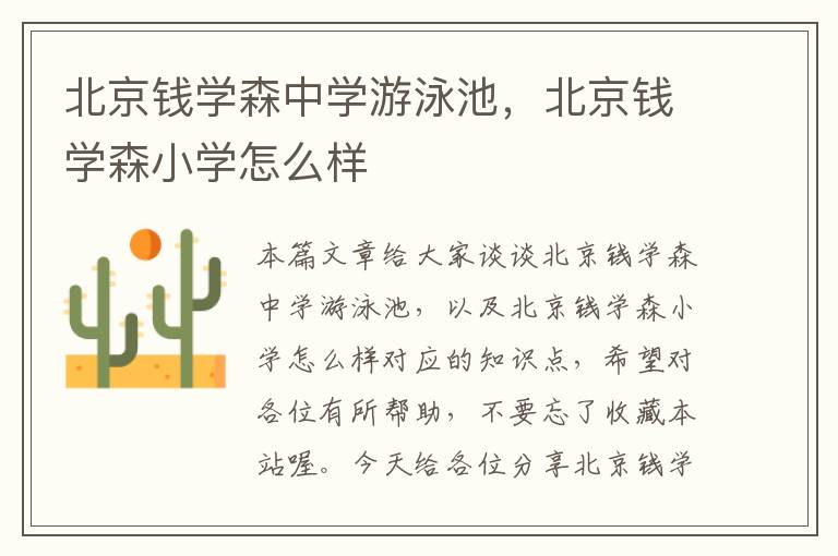 北京钱学森中学游泳池，北京钱学森小学怎么样