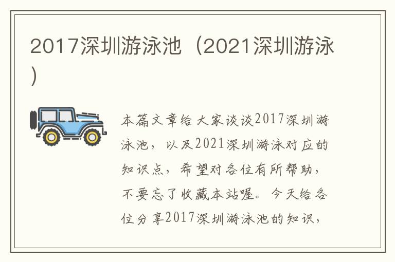 2017深圳游泳池（2021深圳游泳）