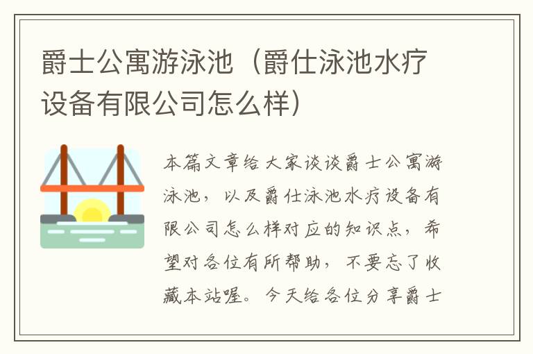 爵士公寓游泳池（爵仕泳池水疗设备有限公司怎么样）