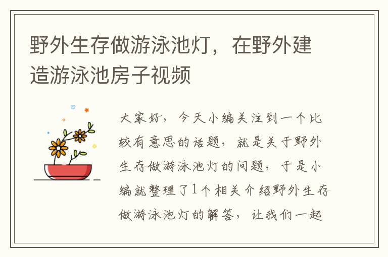 野外生存做游泳池灯，在野外建造游泳池房子视频