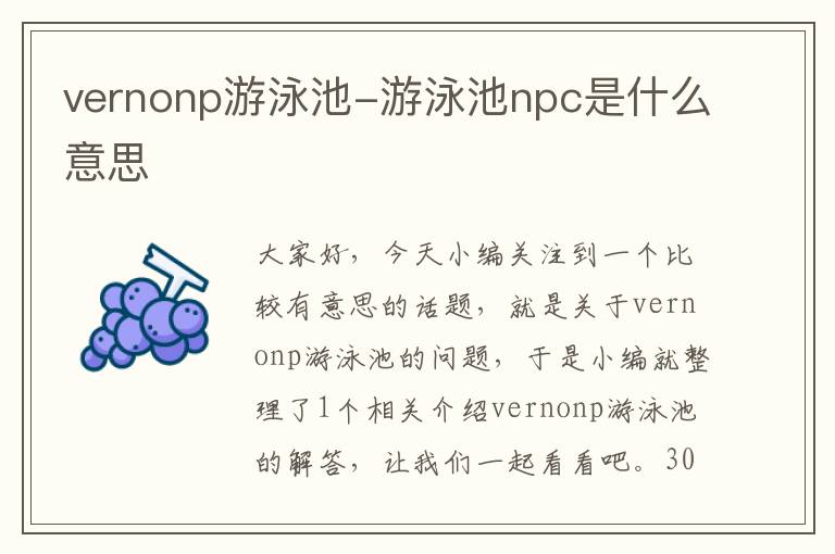 vernonp游泳池-游泳池npc是什么意思