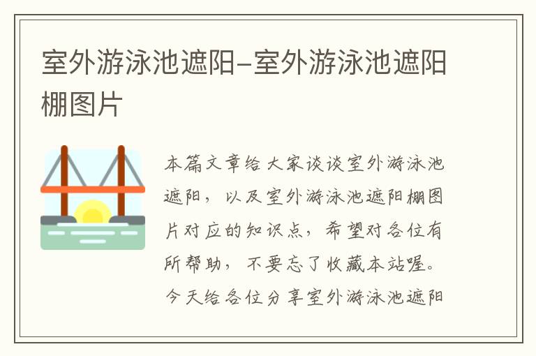 室外游泳池遮阳-室外游泳池遮阳棚图片