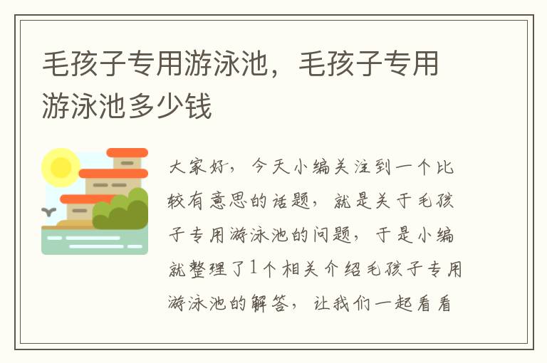 毛孩子专用游泳池，毛孩子专用游泳池多少钱