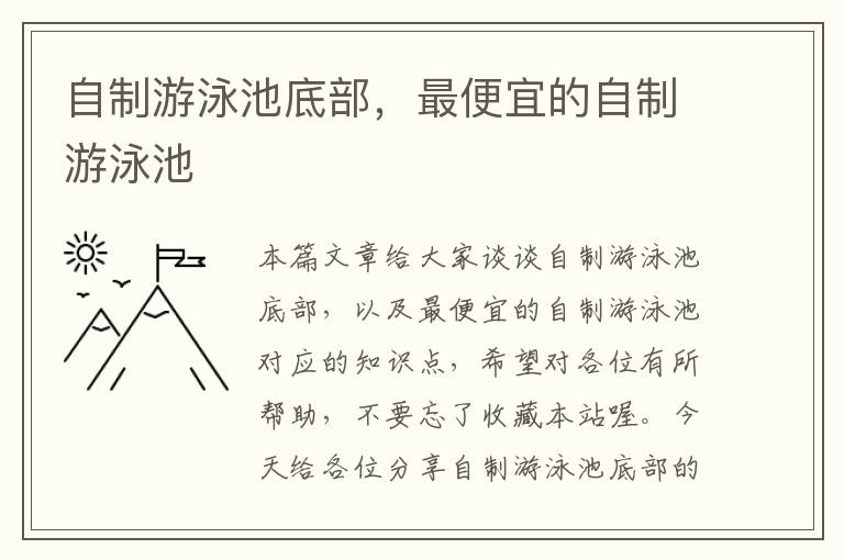 自制游泳池底部，最便宜的自制游泳池