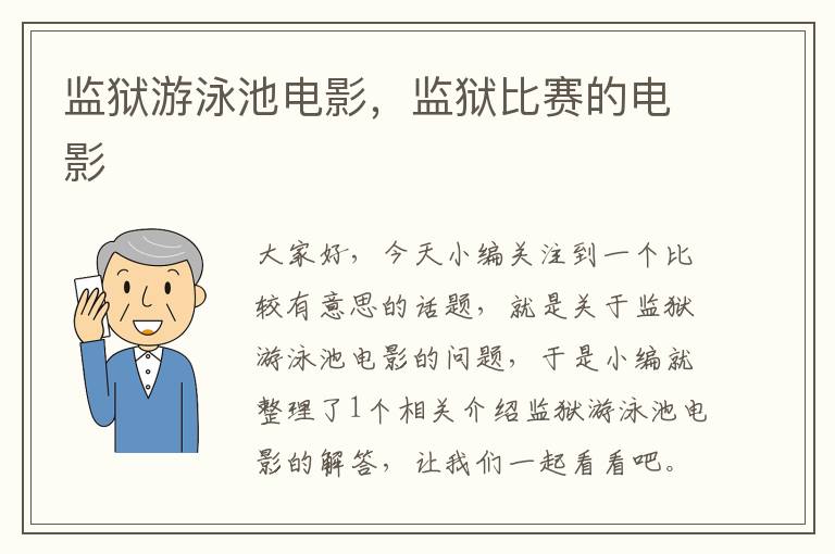 监狱游泳池电影，监狱比赛的电影