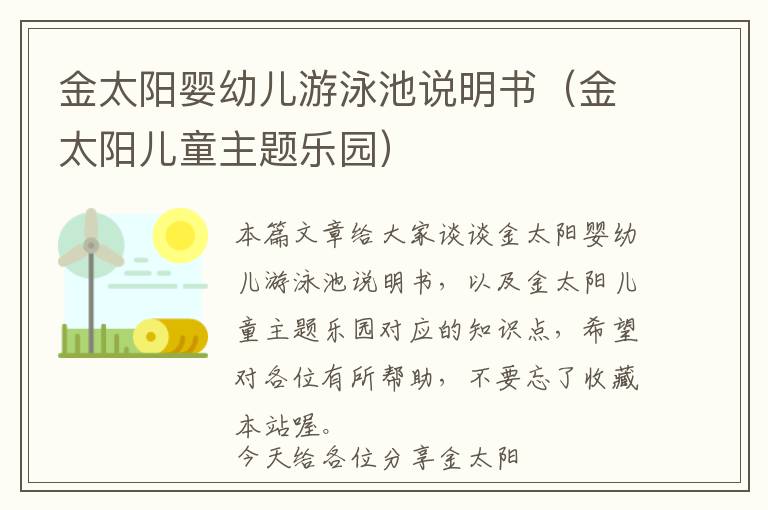 金太阳婴幼儿游泳池说明书（金太阳儿童主题乐园）