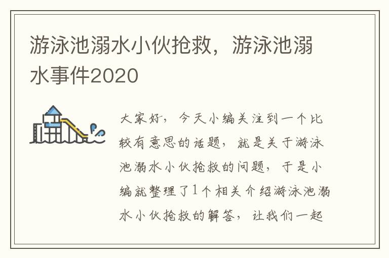 游泳池溺水小伙抢救，游泳池溺水事件2020