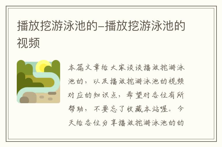 播放挖游泳池的-播放挖游泳池的视频