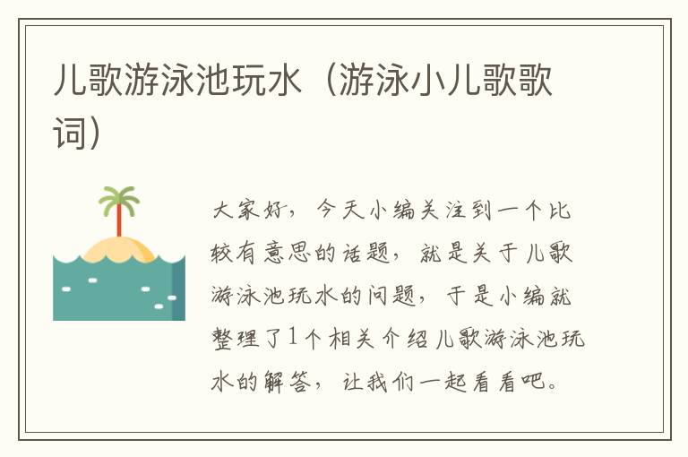 儿歌游泳池玩水（游泳小儿歌歌词）