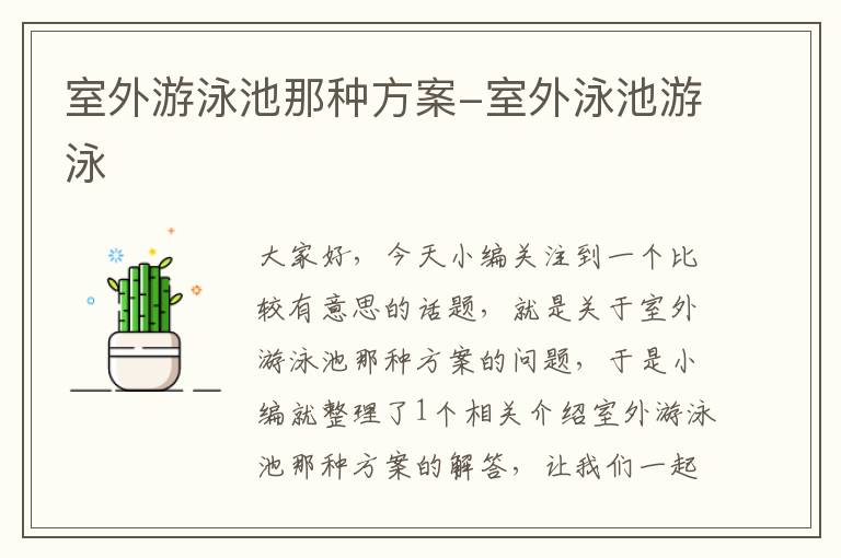 室外游泳池那种方案-室外泳池游泳