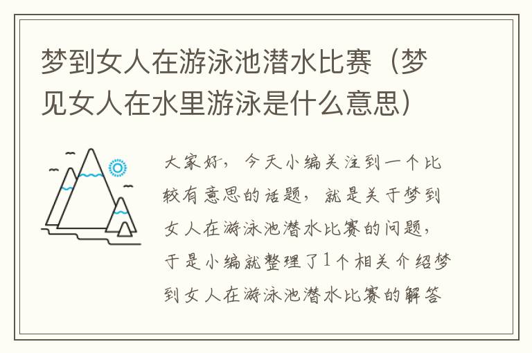 梦到女人在游泳池潜水比赛（梦见女人在水里游泳是什么意思）