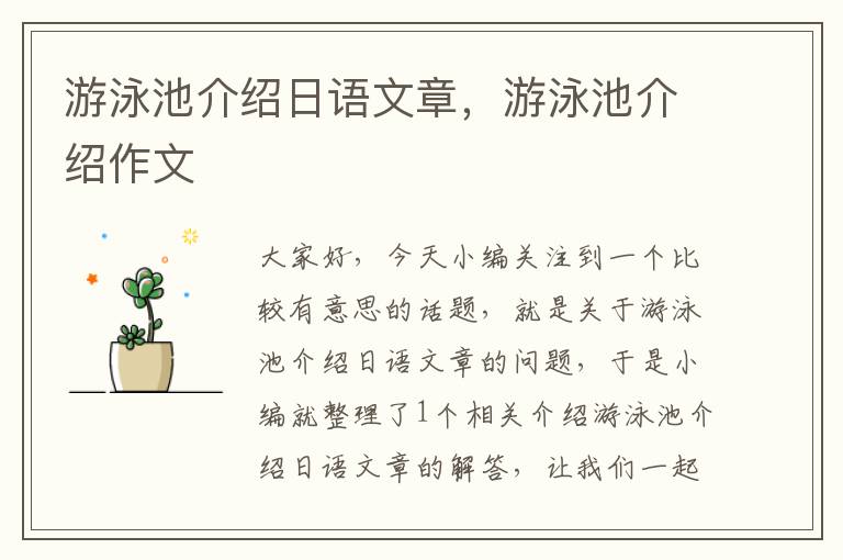 游泳池介绍日语文章，游泳池介绍作文