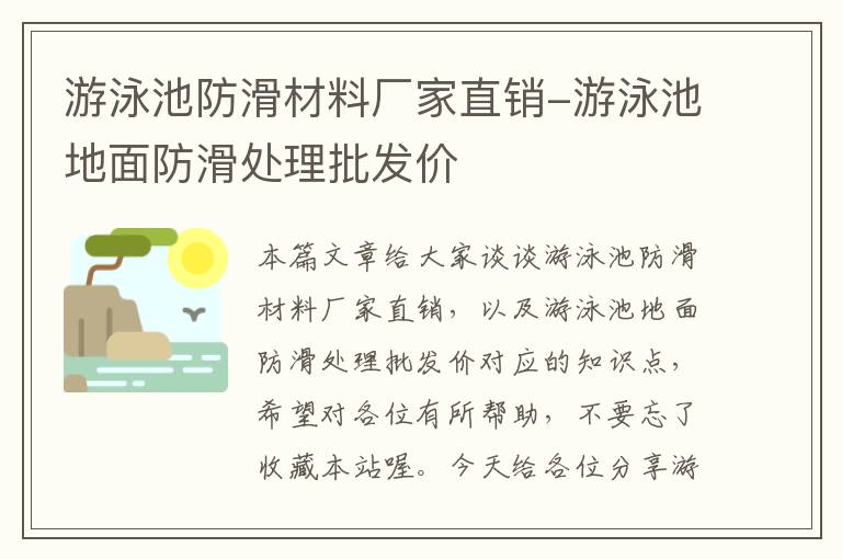 游泳池防滑材料厂家直销-游泳池地面防滑处理批发价