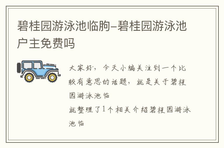 碧桂园游泳池临朐-碧桂园游泳池户主免费吗