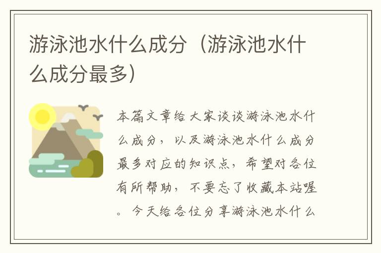 游泳池水什么成分（游泳池水什么成分最多）