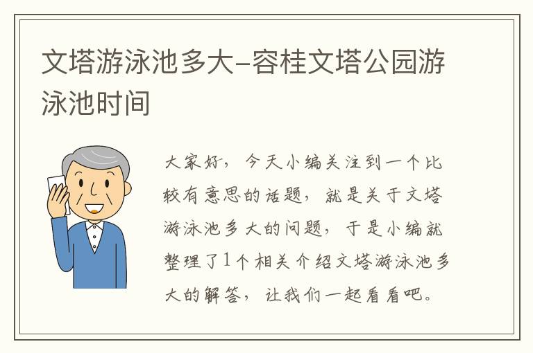 文塔游泳池多大-容桂文塔公园游泳池时间