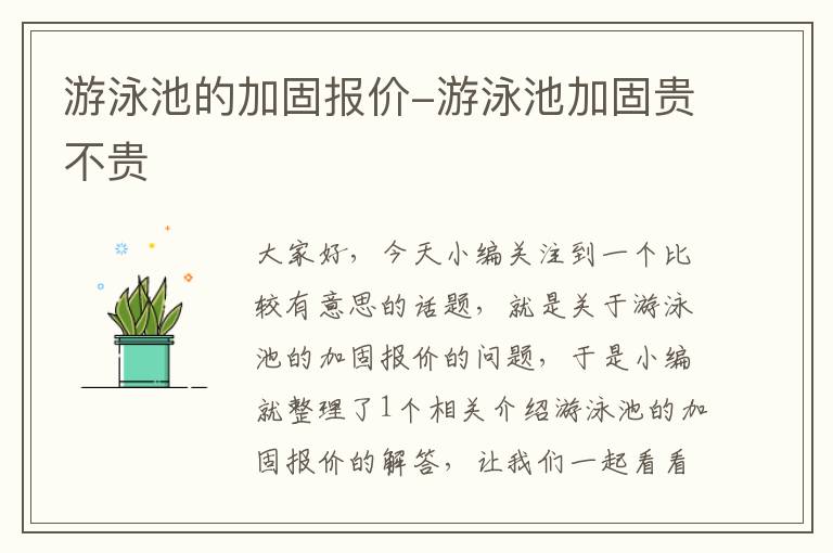 游泳池的加固报价-游泳池加固贵不贵