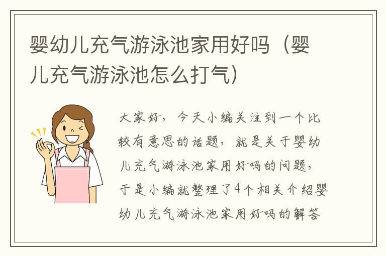 婴幼儿充气游泳池家用好吗（婴儿充气游泳池怎么打气）