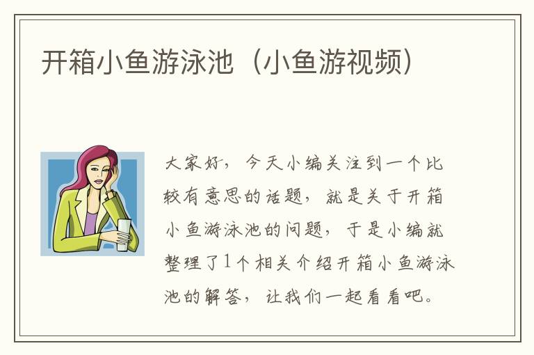 开箱小鱼游泳池（小鱼游视频）