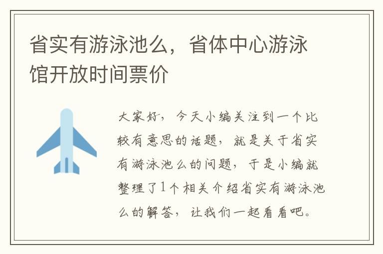 省实有游泳池么，省体中心游泳馆开放时间票价