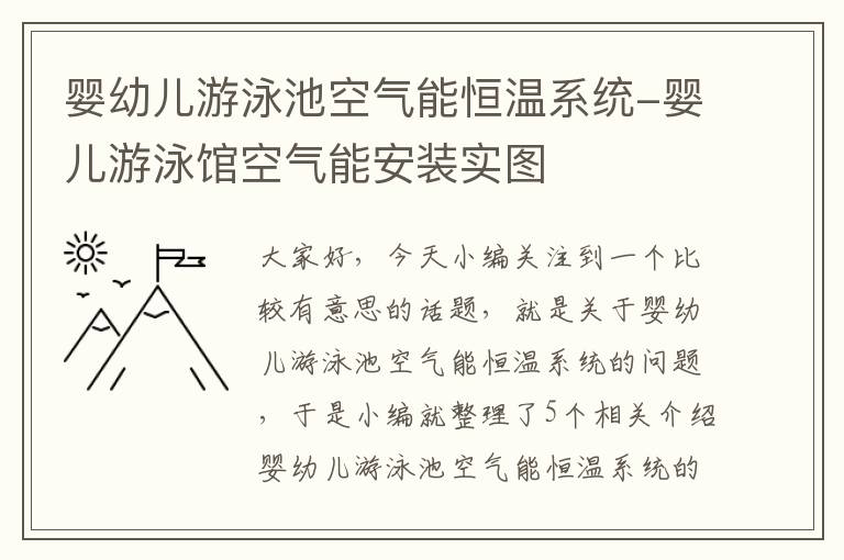 婴幼儿游泳池空气能恒温系统-婴儿游泳馆空气能安装实图