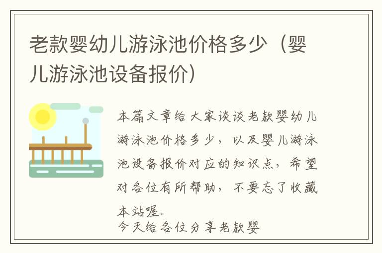 老款婴幼儿游泳池价格多少（婴儿游泳池设备报价）