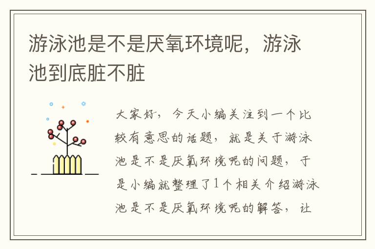 游泳池是不是厌氧环境呢，游泳池到底脏不脏