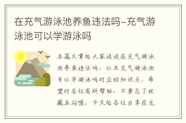 在充气游泳池养鱼违法吗-充气游泳池可以学游泳吗