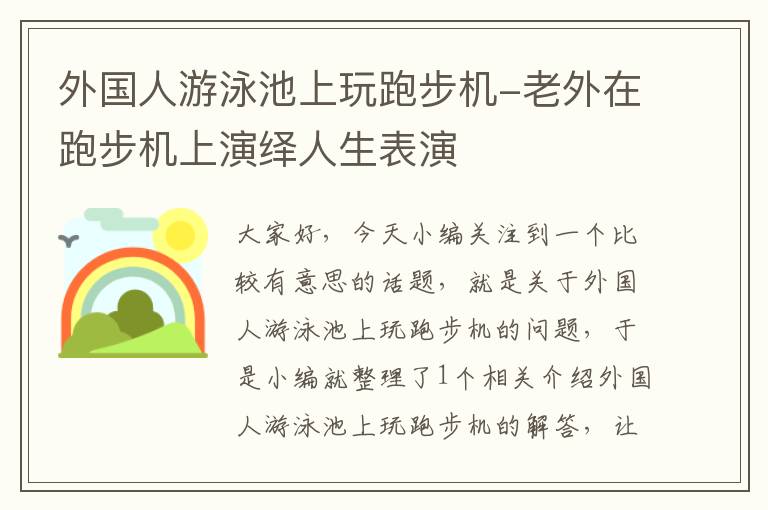 外国人游泳池上玩跑步机-老外在跑步机上演绎人生表演