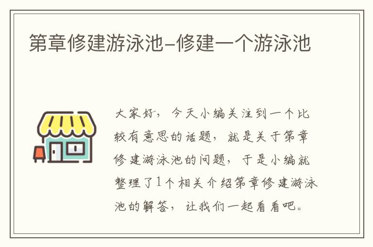 第章修建游泳池-修建一个游泳池