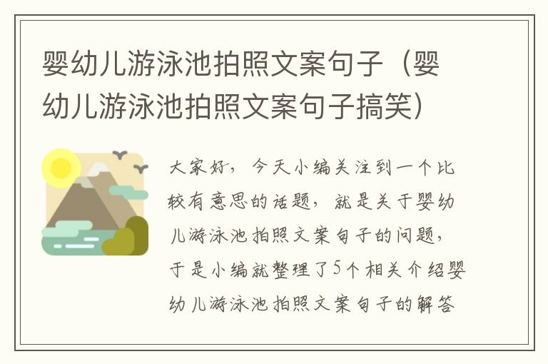 婴幼儿游泳池拍照文案句子（婴幼儿游泳池拍照文案句子搞笑）