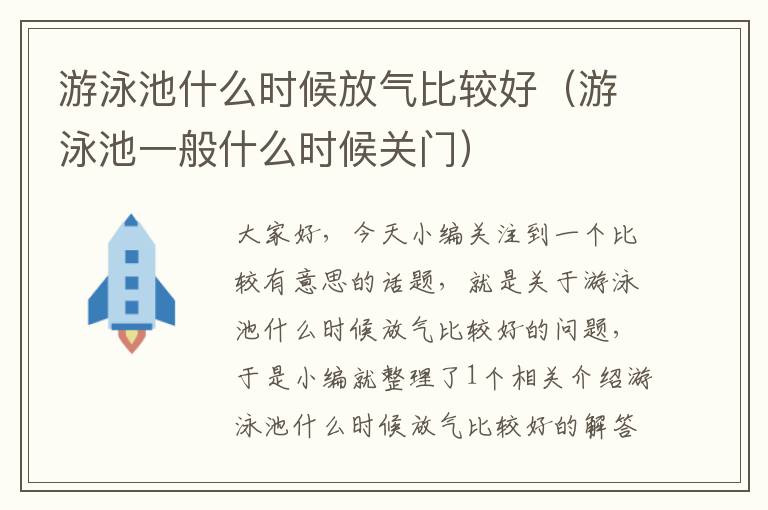 游泳池什么时候放气比较好（游泳池一般什么时候关门）