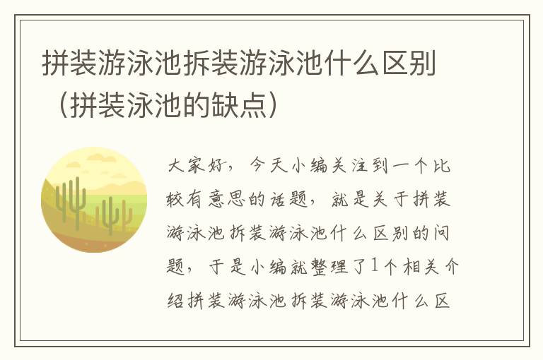 拼装游泳池拆装游泳池什么区别（拼装泳池的缺点）