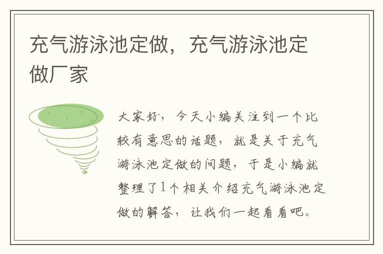 充气游泳池定做，充气游泳池定做厂家