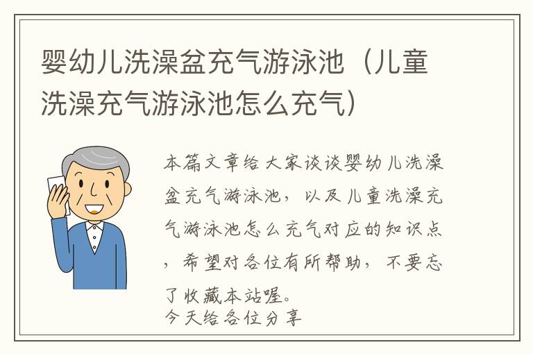 婴幼儿洗澡盆充气游泳池（儿童洗澡充气游泳池怎么充气）