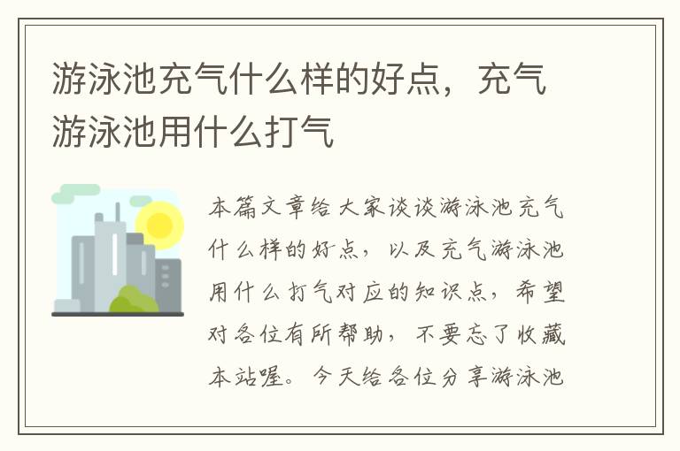 游泳池充气什么样的好点，充气游泳池用什么打气