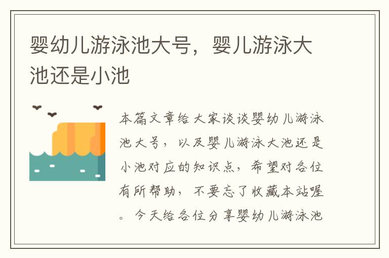 婴幼儿游泳池大号，婴儿游泳大池还是小池