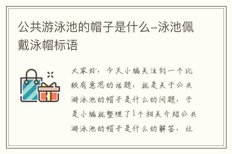 公共游泳池的帽子是什么-泳池佩戴泳帽标语