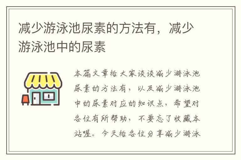 减少游泳池尿素的方法有，减少游泳池中的尿素