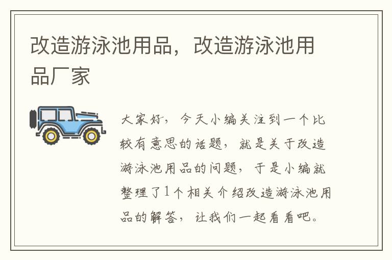 改造游泳池用品，改造游泳池用品厂家